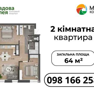 Для сімї ‼️ Продаж(єОселя) 2-кімнатної квартири 64 м2 Пустомити ЖК Садова Алея