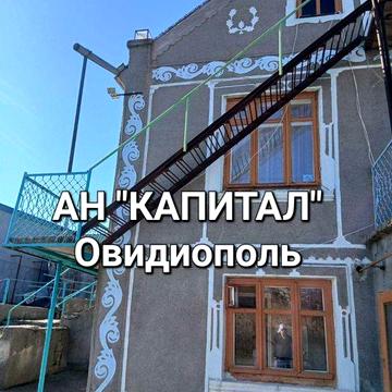 Овидиополь дом. Можно под гос., программу. АН"Капитал"