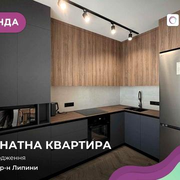 Оренда 1-кімнатної квартири в новому ЖК Grand Липини!