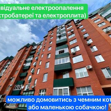 ЖК «ЗОРЯНИЙ» 2-кім новобуд ЧОРНОМОРСЬКА 4(5хв до парку ШЕВЧЕНКА)ВІЛЬНА