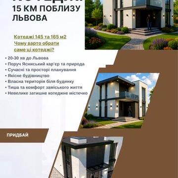 Просторий котедж 145 м² біля Львова  від 850$