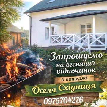 Котедж"Оселя Східниця"