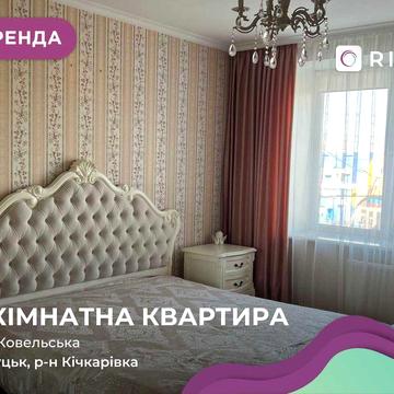 Довгострокова оренда 3-кімнатної квартири по вул. Ковельська