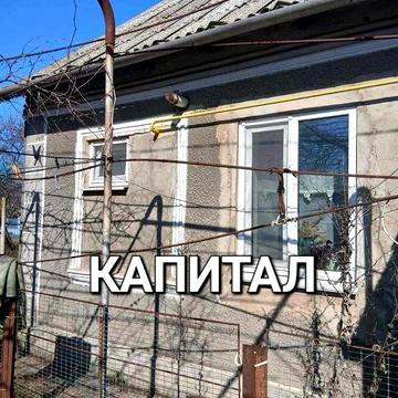 Дом Овидиополь. АН "Капитал"