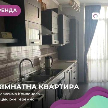 Оренда 3-к. кв.  з меблями та всією необхідною технікою.