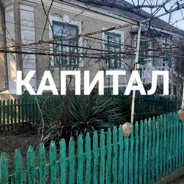 Продам дом, АН "Капитал" Овидиополь.