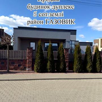 Продаж будинку дуплекса. Газовик