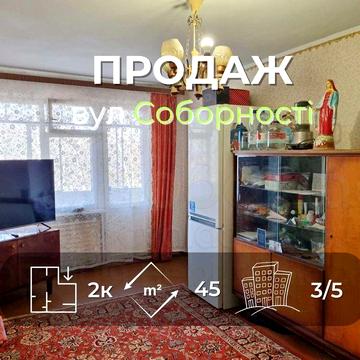 2 кімнатна квартира 45м2, 3/5 по вулиці Соборності(Доценка)-KI