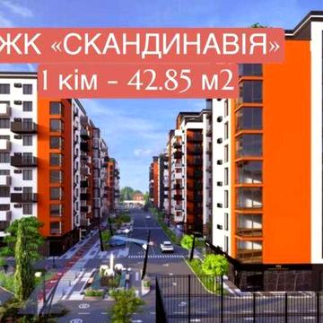Центр, 1 кім, ЖК Скандинавія - 42.85 м2 ЖК Скандинавія