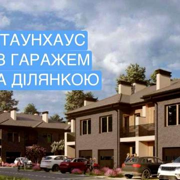 Таунхаус в Івано-Франківську з гаражем і ділянкою