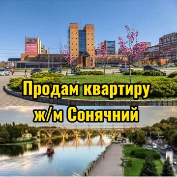 Продається простора квартира на ж/м Сонячний