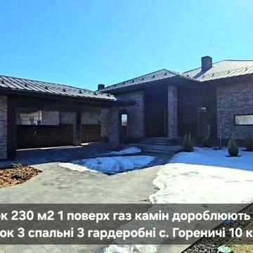 Будинок 230 м2 є газ камін ремонт 10 соток с. Гореничі поруч Стоянка