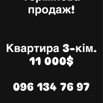 Термінова продаж 3 кім. квартира!