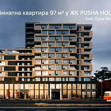 Продам власну 3-кімнатну квартиру 97 м² у ЖК PUSHA HOUSE (Blure) ЖК Pusha House