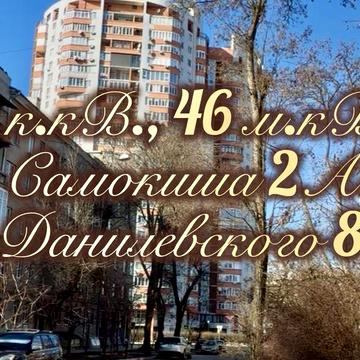 Продам 2 к.кв.,46 м.кв.,Самокиша 2А,Данилевского 8,Культуры,Науки ЖК Данилевского 8