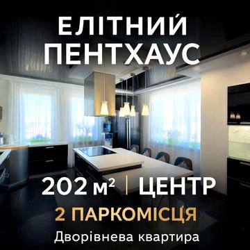 Елітна дворівнева квартира 202 м² у центрі / 2 паркомісця / Пентхаус