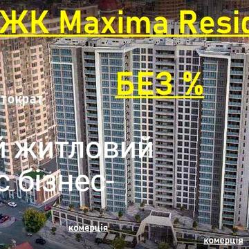 Без% Продаж 1 кім кв ЖК Maxima Residence вул. Коновальця 30 м Печерськ ЖК Максіма Резіденс