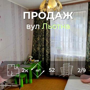 2 кімнатна квартира 52м2, 2/9 з косметичним ремонтом вул. Льотна-KI