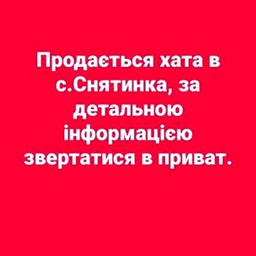 Продається хата.