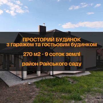 Будинок 270м² 9.5 сот зручна локація, готовий, біля АТБ, Райський сад