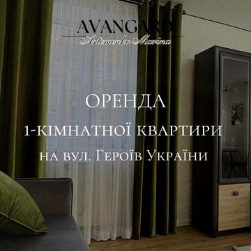 Оренда 1 кімнатної квартири на вулиці Героїв України