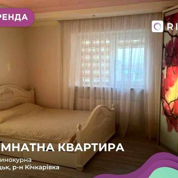 Здається в оренду 1-к. кв. у сучасному цегляному будинку (2012 рік)