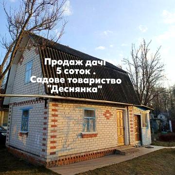 Добротна,доглянута дача СТ Деснянка