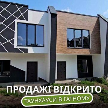 Таунхаус 118м² з газом! 5 хв до Києва. Асфальт, школа. Без комісії