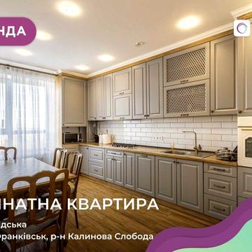 Здається в оренду простора 3-к.кв в ЖК «Калинова Слобода».