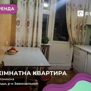 Здається в оренду З-кім. квартира 62м2 за вул. Конякіна