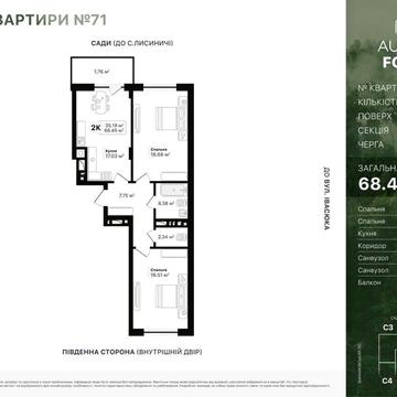 Auroom Forest власник 2х кімнатна 68,45 7/8 вид на яблуневі сади ЖК Auroom Forest