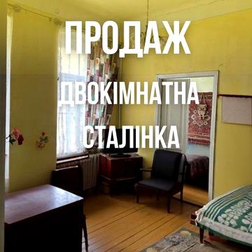 Продаж Двохкімнатної Сталінки