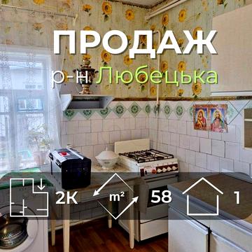 Частина будинку 58м2 зі зручностями в житловому стані вул. Любечська