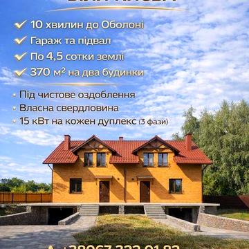 ДУПЛЕКСИ біля Оболоні 7 хвилин