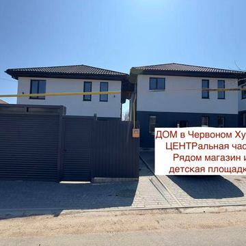 Дом подходит под программы! Червоный Хутор/ пр. Небесной Сотни/Таирово