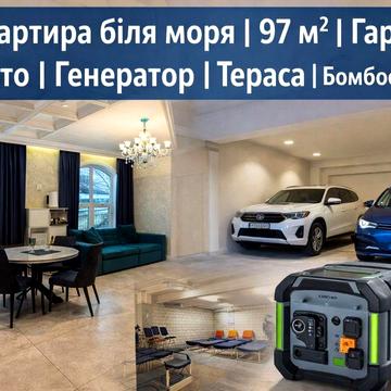 Квартира біля моря | 97 м² | Гараж 2 авто | Генератор | Тераса
