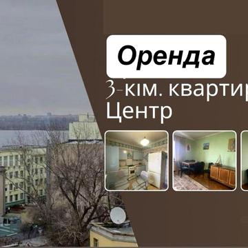 Оренда 3-кімнатної кіартири з видом на Дніпро ЦЕНТР