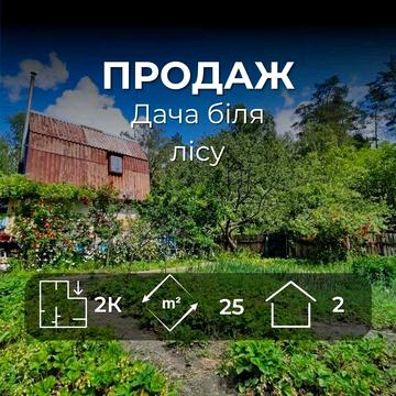 Гарна дача з опаленням біля лісу, 15 соток. Душ, теплиця, погріб. (SP)