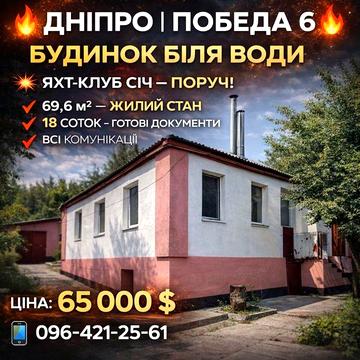 Продам дом Победа 6 Лоцкаменка 5 мин Яхт клуб Сич