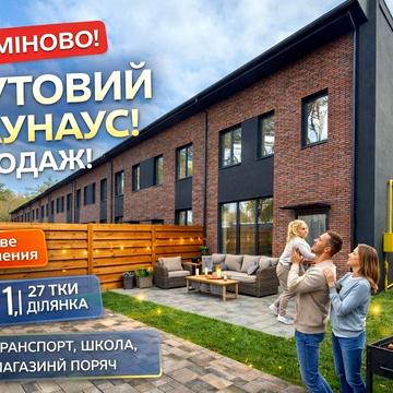 Таунхаус, який закохує з першого погляду Ірпінь,вул.Руденка