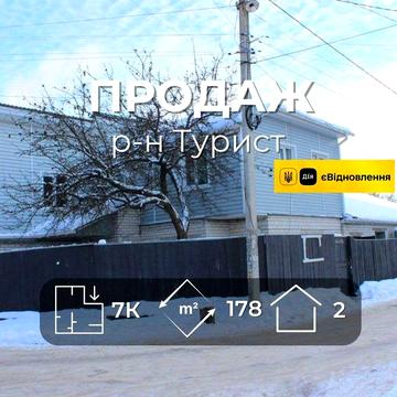 Частина будинку 178 м2 з ремонтом 7 кімнат район Туриста RD