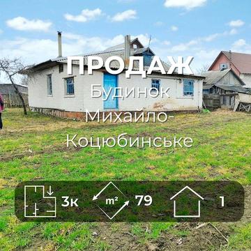 Продам будинок біля центру в смт. Михайло-Коцюбинське/SZ