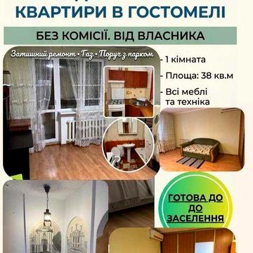 Аренда 1 кв от хозяина Рекунова/Гостомель/Бучанский р-н