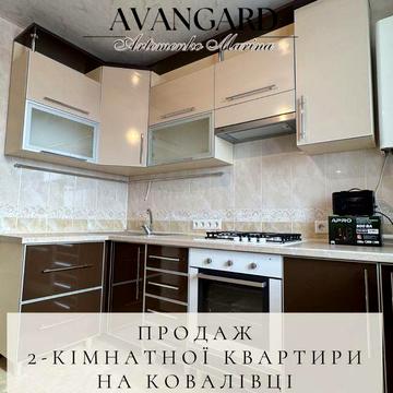 Продаж 2-кімнатної квартири на Ковалівці