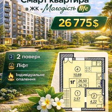 Найдешевша квартира в ЖК Молодість life — 25,5 м² ЖК Молодість