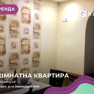 Оренда 3-кімнатної квартири (чешка) на вул. Кравчука, біля СК “Олімпія”