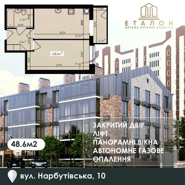 Продаж житла 1К 48,6 кв.м. (р-н Богдана Хмельницького) ЖК Клубний будинок від Еталон Нарбутівська, 10