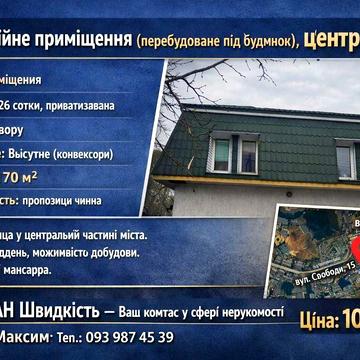 / Комерційне приміщення (перебудоване під будинок), центр міста