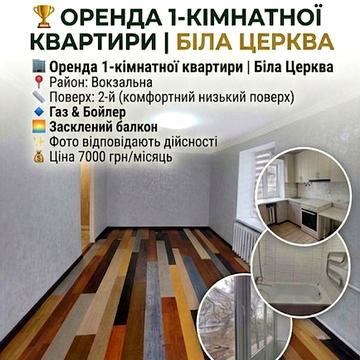 Оренда 1-кімнатної квартири