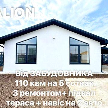 НОВИЙ 1-пов Будинок з ПІДВАЛОМ+ТЕРАСА та НАВІС на 2 авто- РЕМОНТ